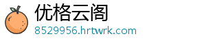 优格云阁